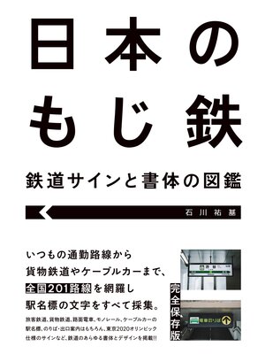 cover image of 日本のもじ鉄 鉄道サインと書体の図鑑